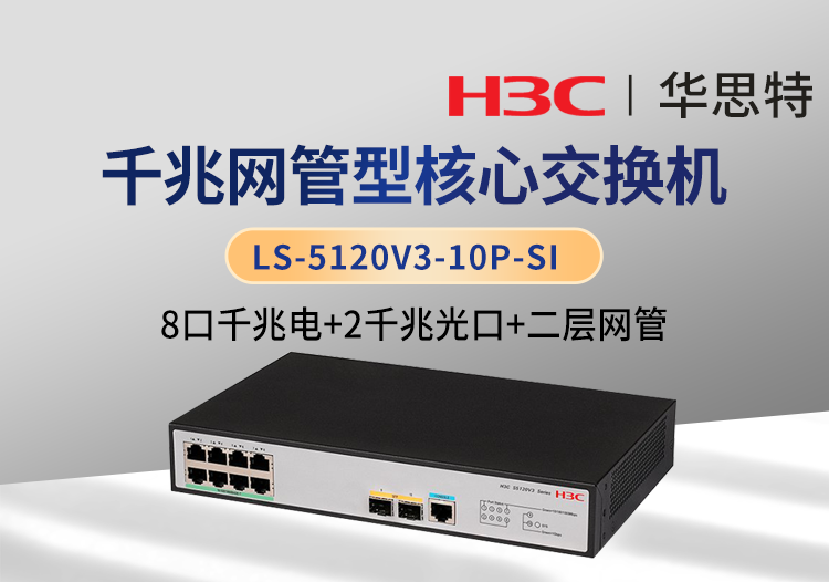 華三 LS-5120V3-10P-SI 二層網(wǎng)管 8口千兆電 2口千兆光 企業(yè)級交換機