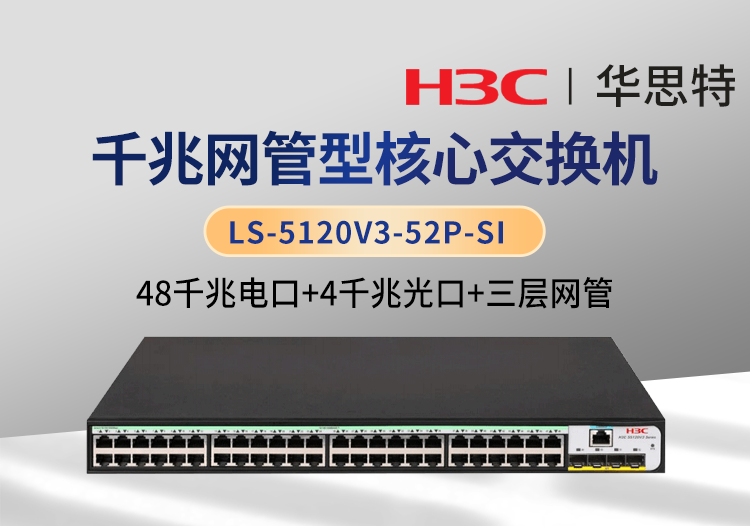 H3C LS-5120V3-52P-SI 三層網管 48千兆電 4千兆光 企業(yè)級以太網交換機