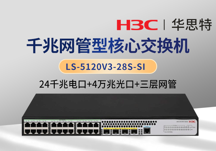 華三 LS-5120V3-28S-SI 三層網管 24口千兆電 4口萬兆光 智能交換機