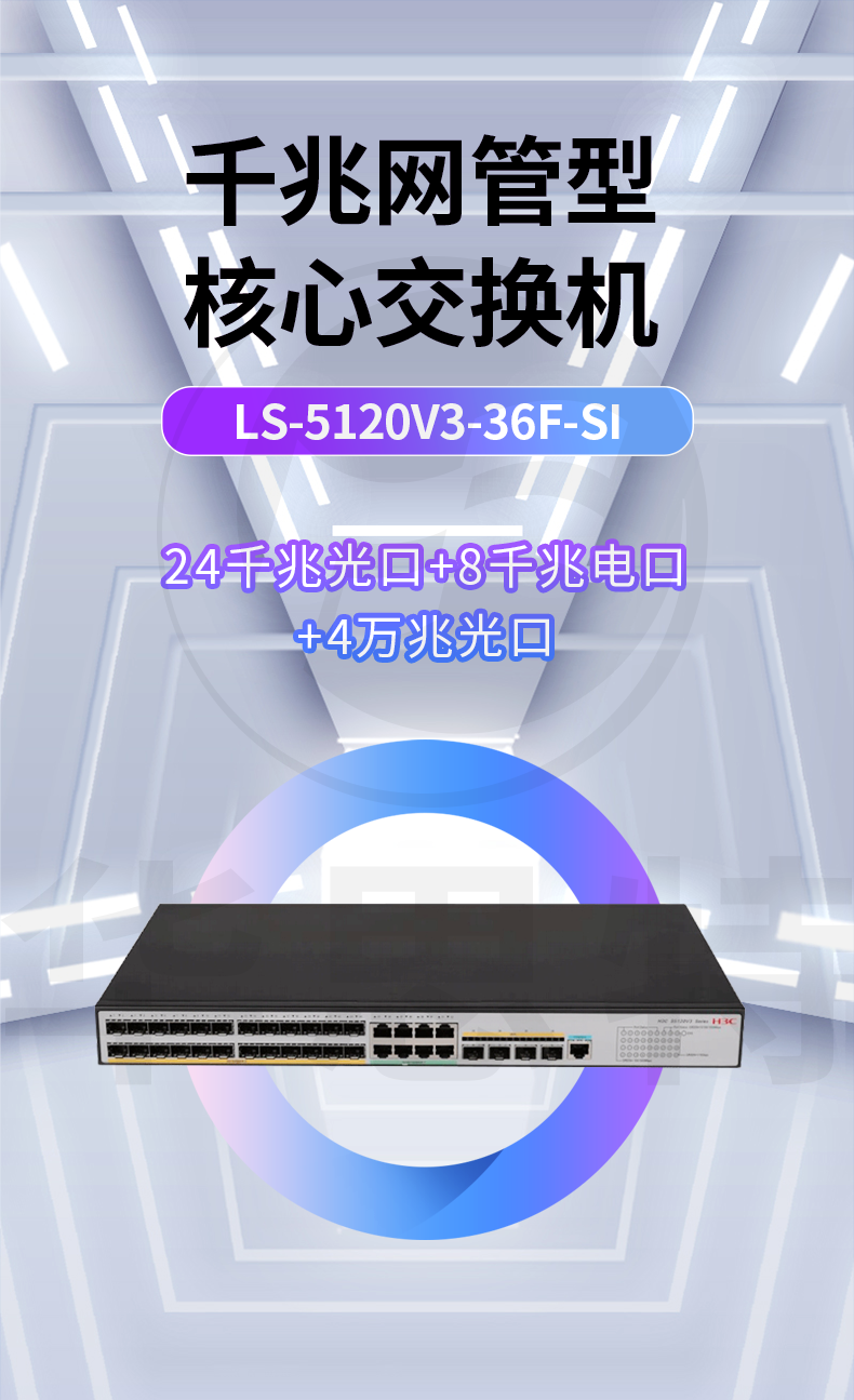 H3C LS-5120V3-36F-SI 企業(yè)級交換機