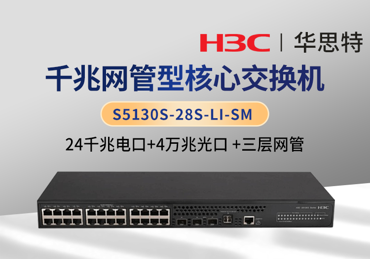 H3C S5130S-28S-LI-SM 企業(yè)級三層網管交換機 24千兆電口+4萬兆光口