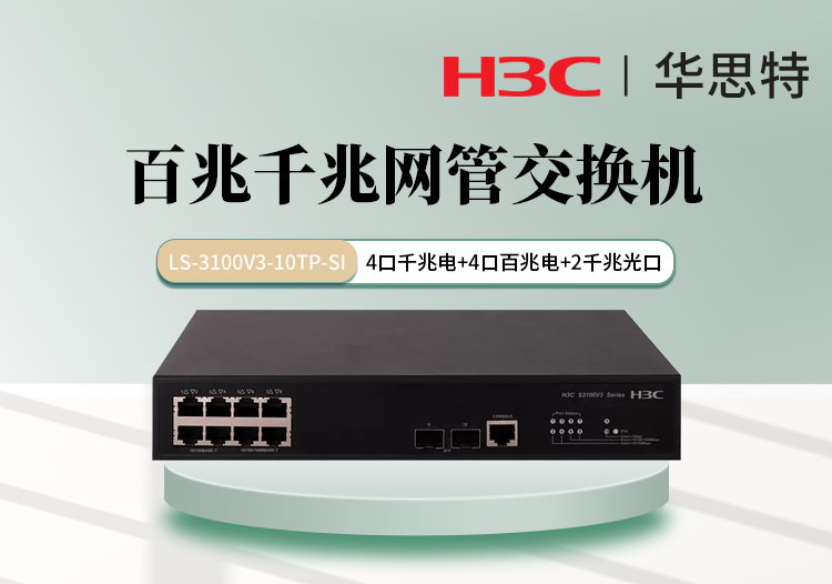 H3C LS-3100V3-10TP-SI 百兆千兆網管交換機 4個百兆電口 4個千兆電口 2個千兆光口