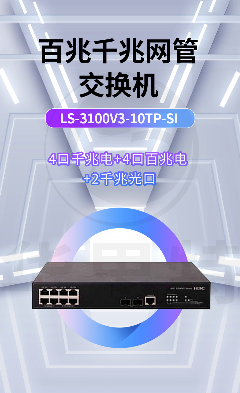 H3C交換機(jī) LS-3100V3-10TP-SI