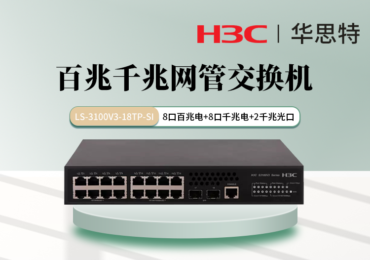 H3C LS-3100V3-18TP-SI 千百兆混合 16個電口 2個千兆光口 網管交換機