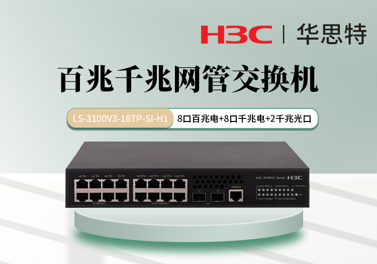 華三 LS-3100V3-18TP-SI-H1 8個百兆電 8個千兆電 2個千兆光 網管核心交換機