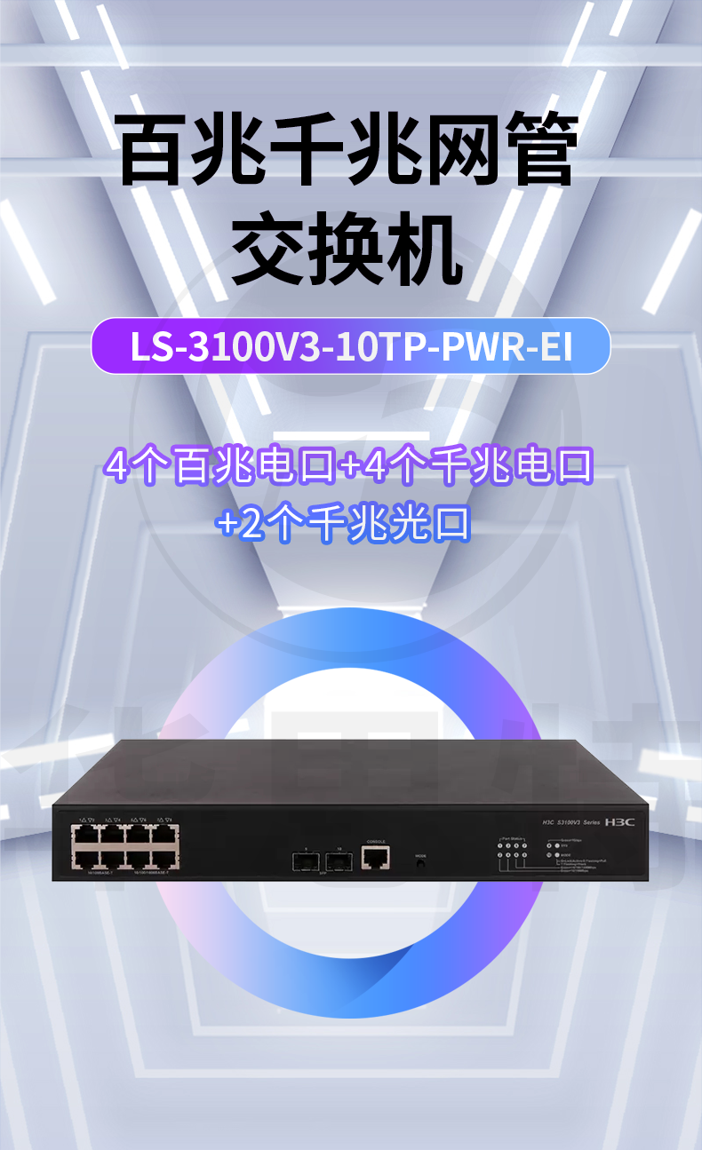 H3C交換機(jī) LS-3100V3-10TP-PWR-EI