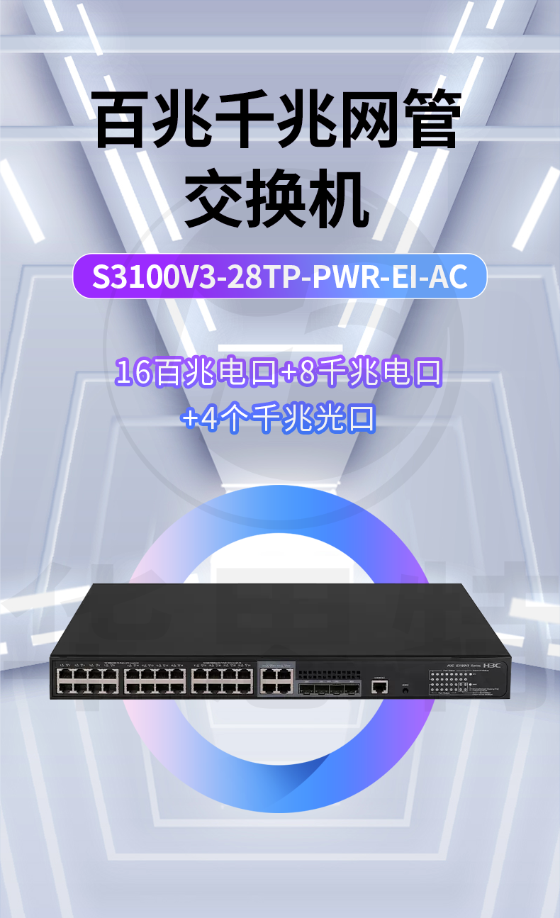 H3C交換機(jī) S3100V3-28TP-PWR-EI-AC