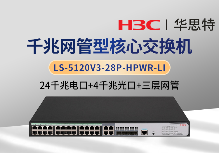 H3C LS-5120V3-28P-HPWR-LI 三層網(wǎng)管 24千兆電 4千兆光 核心交換機(jī)