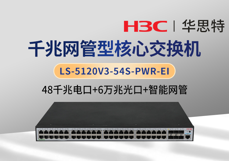 H3C LS-5120V3-54S-PWR-EI 企業(yè)級交換機(jī) 48千兆電 6萬兆光 網(wǎng)管可接入