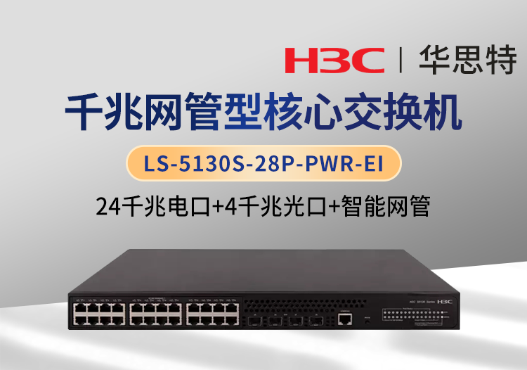 華三 LS-5130S-28P-PWR-EI 24千兆電 4千兆光 POE供電 企業(yè)網(wǎng)管交換機(jī)