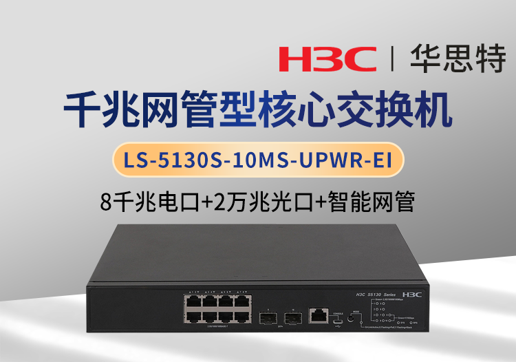 華三 LS-5130S-10MS-UPWR-EI 8千兆電 2萬兆光 企業(yè)級可管理POE交換機(jī)