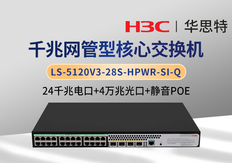 華三 LS-5120V3-28S-HPWR-SI-Q 24千兆電＋4萬兆光 靜音款POE交換機(jī)