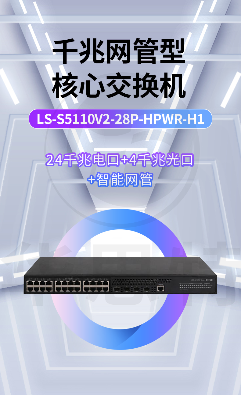 H3C交換機(jī) LS-S5110V2-28P-HPWR-H1