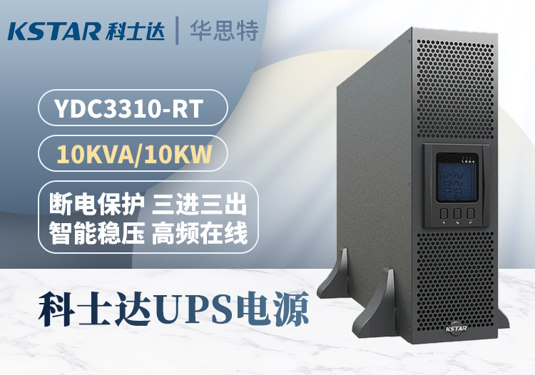 科士達(dá) YDC3310-RT UPS不間斷電源 負(fù)載10KVA 機(jī)房設(shè)備穩(wěn)壓延時