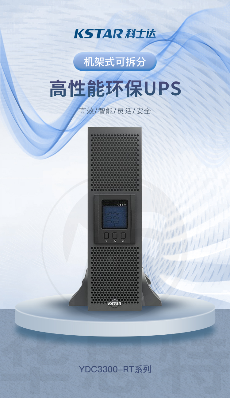 科士達(dá)UPS電源 YDC3350-RT