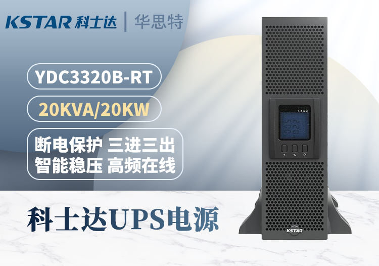 科士達(dá)YDC3320B-RT UPS電源 20KVA 20KW 機(jī)架式塔式互換 支持三種輸入輸出方式