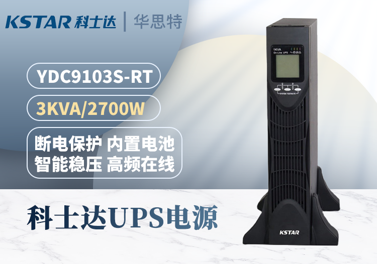 科士達(dá)UPS電源 YDC9103S-RT 機(jī)架式 3KVA/2.7KW 單進(jìn)單出 在線式 高效穩(wěn)壓