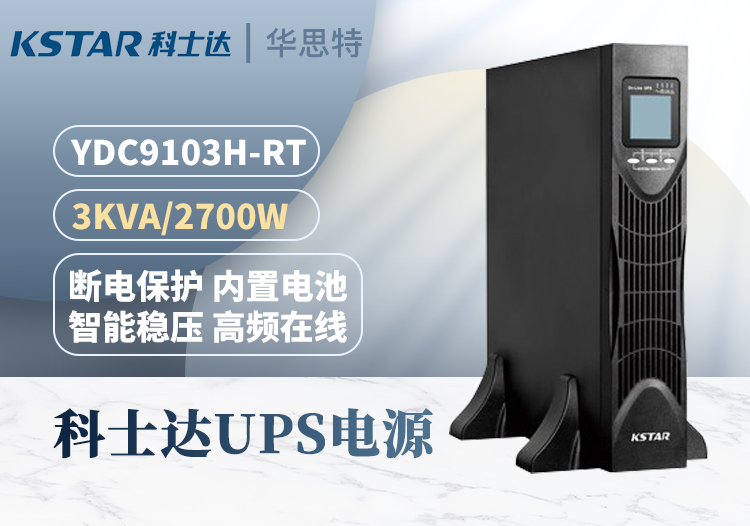 科士達(dá) YDC9103H-RT UPS不間斷電源 3KVA/2.7KW 機(jī)房服務(wù)器 穩(wěn)壓延時