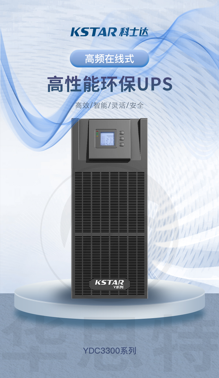 科士達(dá) YDC3340 UPS不間斷電源