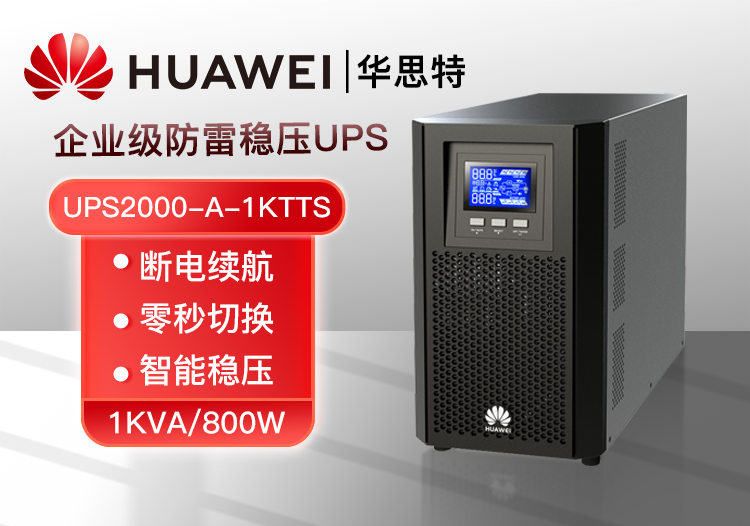 華為 UPS2000-A-1KTTS 不間斷電源 1000VA/800W 在線式內(nèi)置電池標(biāo)機 高性能穩(wěn)壓UPS