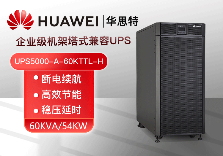 華為UPS電源UPS5000-A-60KTTL-H 穩(wěn)壓60KVA/54KW 在線式高頻標(biāo)機