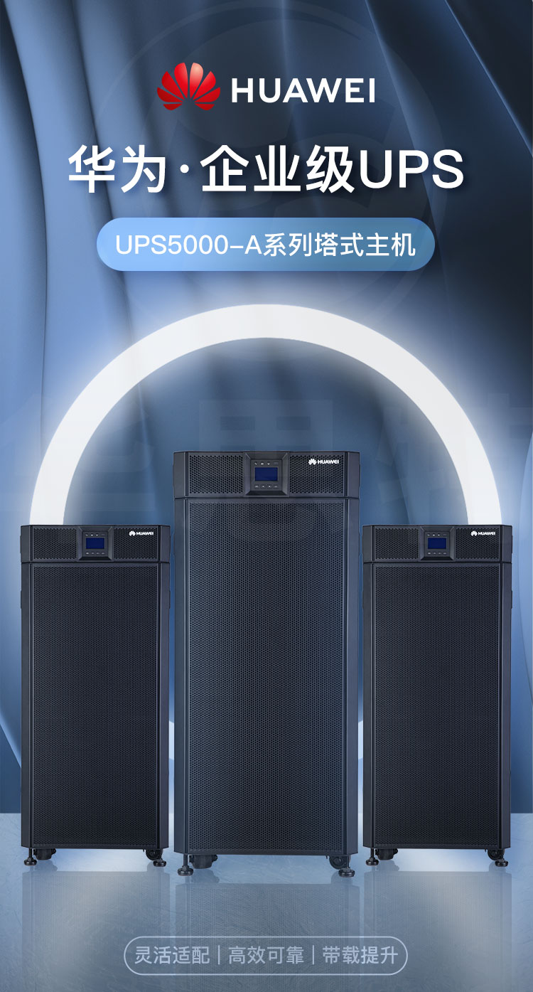 華為UPS不間斷電源 UPS5000-A-60KTTL-H