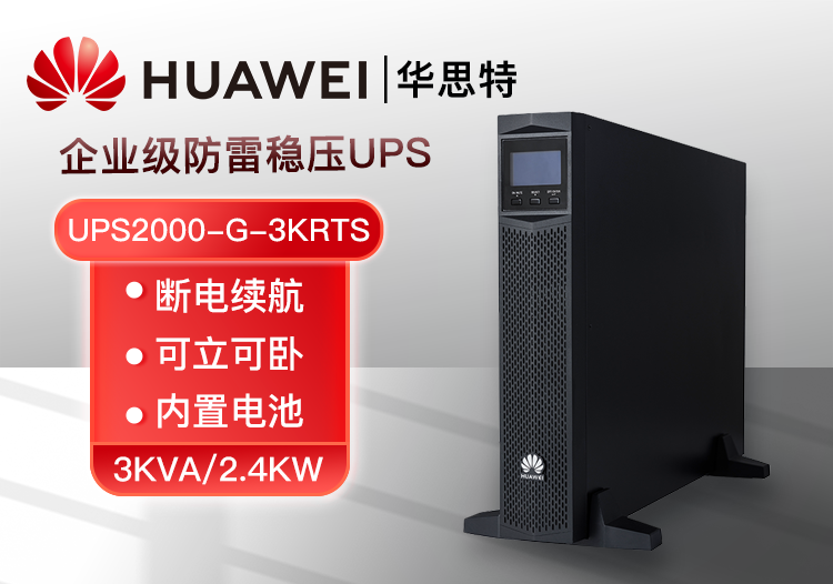 華為UPS電源UPS2000-G-3KRTS 3KVA可負(fù)載2.4KW 不可間斷辦公小型服務(wù)器